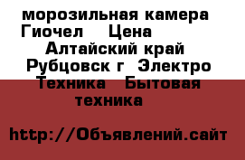 морозильная камера “Гиочел“ › Цена ­ 3 000 - Алтайский край, Рубцовск г. Электро-Техника » Бытовая техника   